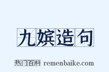 九嫔造句是什么意思的图片